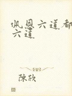 佩恩六道都是哪六道