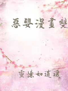 恶婴漫画双男主