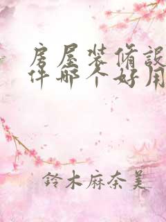 房屋装修设计软件哪个好用