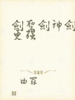 剑圣剑神剑仙谁更强