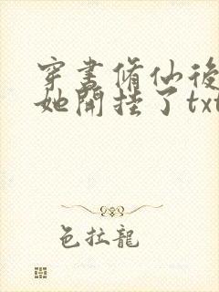 穿书修仙后女配她开挂了txt