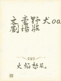 文豪野犬oad剧场版