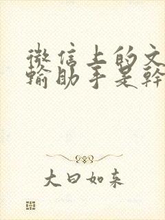 微信上的文件传输助手是干什么的