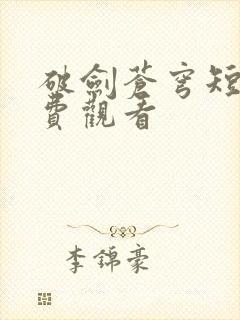 破剑苍穹短剧免费观看