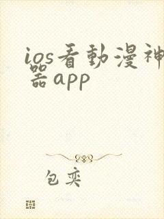 ios看动漫神器app