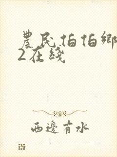 农民伯伯乡下妹2在线