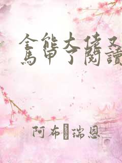 全能大佬又被拆马甲了阅读全