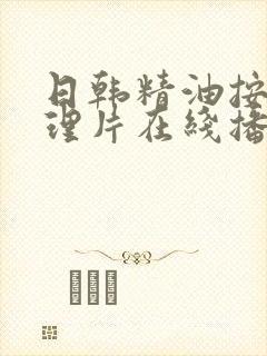 日韩精油按摩伦理片在线播放