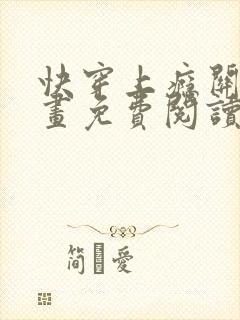 快穿上瘾关系漫画免费阅读