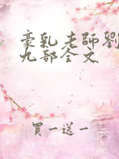 豪乳老师刘艳第九部全文