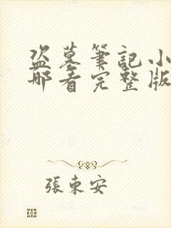 盗墓笔记小说在哪看完整版