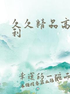 久久精品高清福利