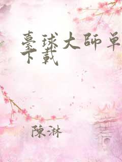 台球大师单机版下载