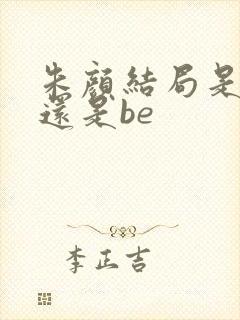 朱颜结局是he还是be