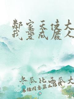 邻家天使大人把我变成废人这事第一季