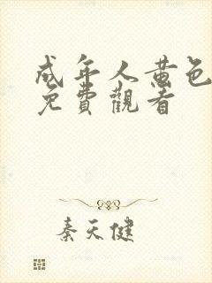 成年人黄色在线免费观看