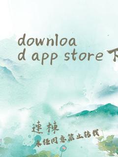 download app store下载