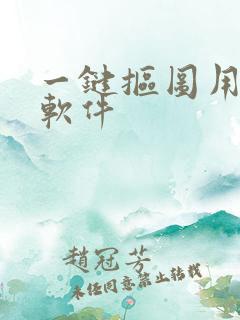 一键抠图用什么软件