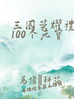 三国荣耀礼包码100个元宝