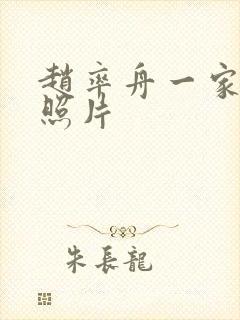 赵率舟一家三口照片