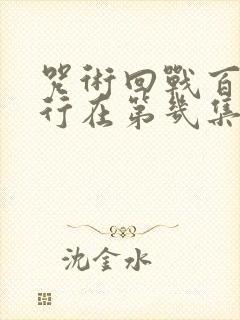 咒术回战百鬼夜行在第几集