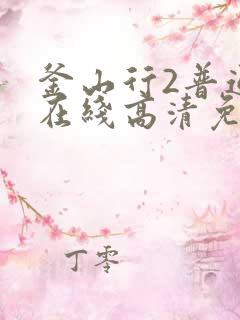 釜山行2普通话在线高清免费观看