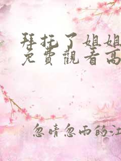 拜托了姐姐全集免费观看高清