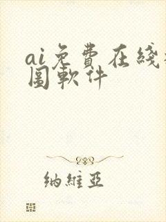 ai免费在线抠图软件