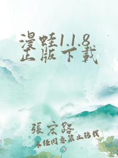 漫蛙1.1.8正版下载