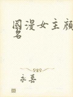 国漫女主颜值排名