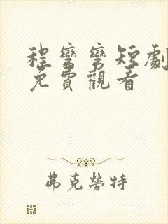 程弯弯短剧视频免费观看