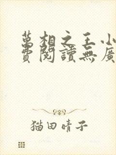 万相之王小说免费阅读无广告