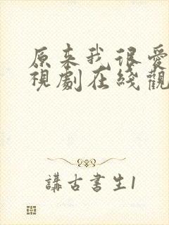 原来我很爱你电视剧在线观看免费