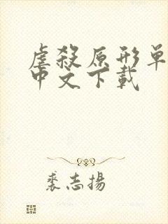 虐杀原形单机版中文下载