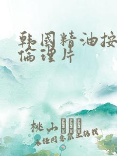 韩国精油按摩,伦理片