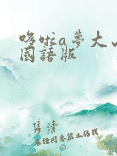 哆啦a梦大山版国语版