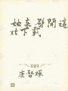 她来劈开这山txt下载