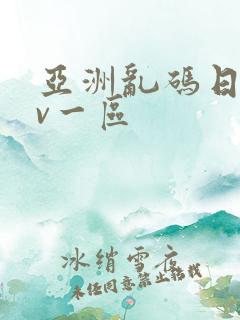 亚洲乱码日产av一区