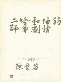 二哈和他的白猫师尊剧情