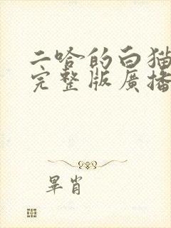 二哈的白猫师尊完整版广播剧