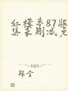 红楼梦87版全集未删减免费观看