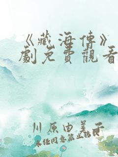 《藏海传》电视剧免费观看完整版