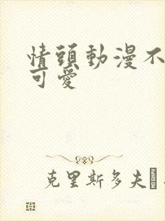 情头动漫不明显可爱