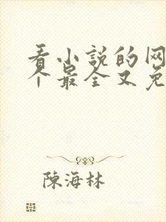 看小说的网站哪个最全又免费