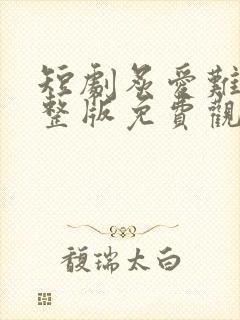 短剧炙爱难逃完整版免费观看