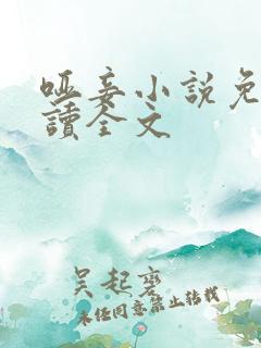 哑妾小说免费阅读全文