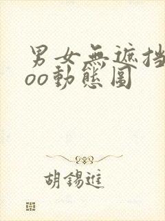 男女无遮挡xxoo动态图