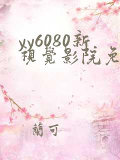 yy6080新视觉影院免费