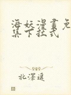 海妖漫画免费全集下拉式