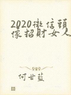 2020微信头像招财女人